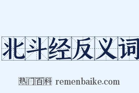 北斗经反义词是什么意思的图片